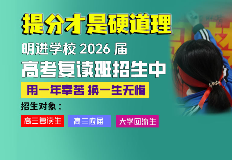 招生简章 | 石家庄明进高考复读学校2024招生简章