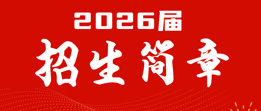 招生简章 | 石家庄明进高考复读学校2024招生简章